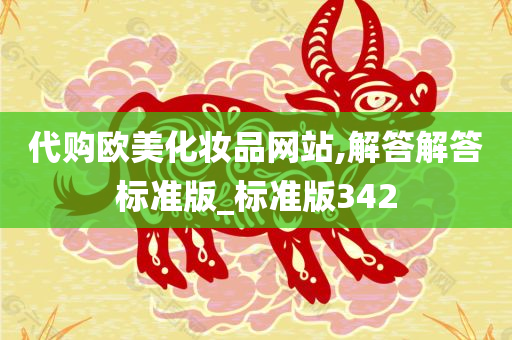 代购欧美化妆品网站,解答解答标准版_标准版342