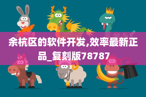 余杭区的软件开发,效率最新正品_复刻版78787