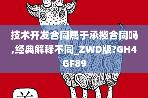 技术开发合同属于承揽合同吗,经典解释不同_ZWD版?GH4GF89