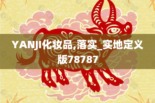 YANJI化妆品,落实_实地定义版78787