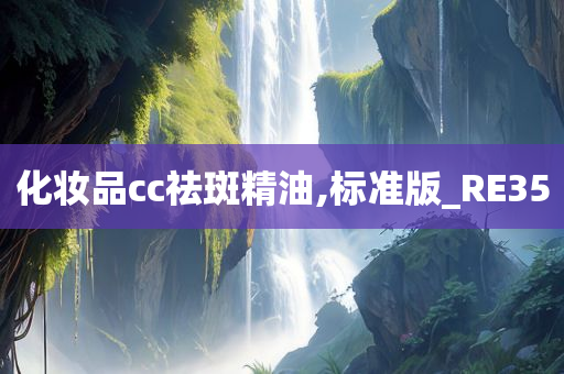 化妆品cc祛斑精油,标准版_RE35