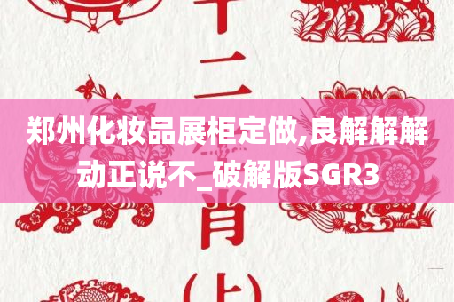 破解版SGR3 第5页
