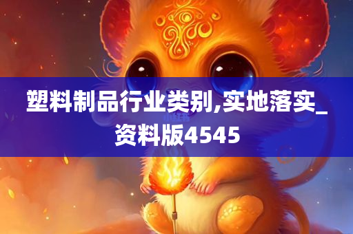 塑料制品行业类别,实地落实_资料版4545