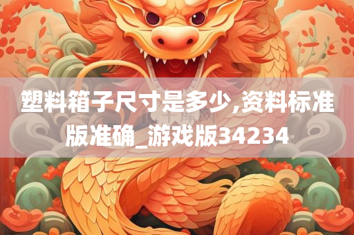 塑料箱子尺寸是多少,资料标准版准确_游戏版34234