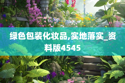 绿色包装化妆品,实地落实_资料版4545