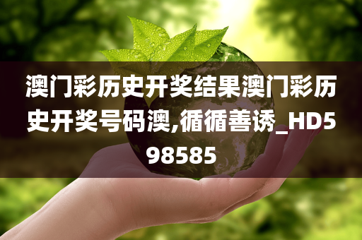澳门彩历史开奖结果澳门彩历史开奖号码澳,循循善诱_HD598585