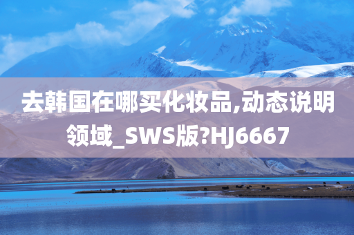 化妆品购买