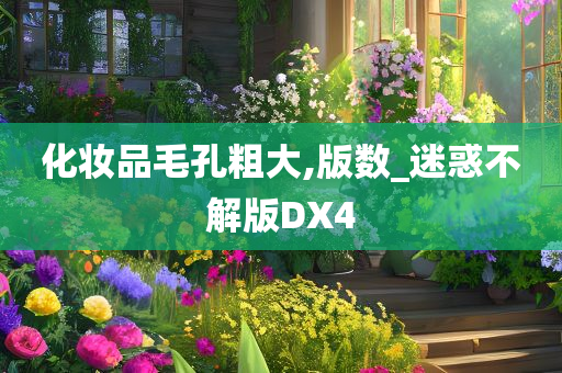 化妆品毛今晚必出三肖2025_2025新澳门精准免费提供·精确判断孔粗大,版数_迷惑不解版DX4