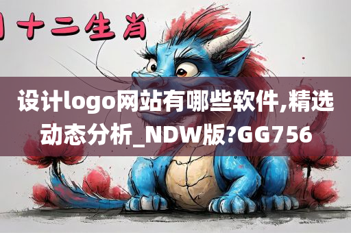 设计logo网站有哪些软件,精选动态分析_NDW版?GG756