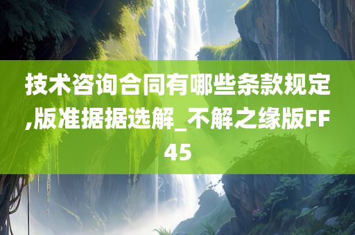 技术咨询今晚必出三肖2025_2025新澳门精准免费提供·精确判断合同有哪些条款规定,版准据据选解_不解之缘版FF45
