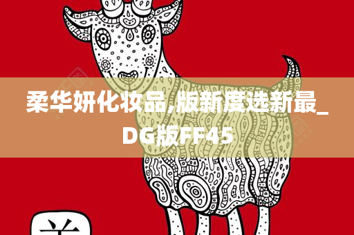 柔华妍化妆品,版新度选新最_DG版FF45