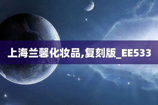 上海兰馨化妆品,复刻版_EE533