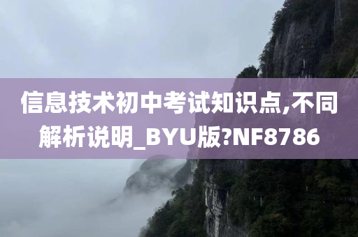 信息技术初中考试知识点,不同解析说明_BYU版?NF8786