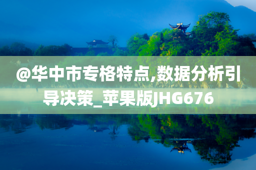 @华中市专格特点,数据分析引导决策_苹果版JHG676