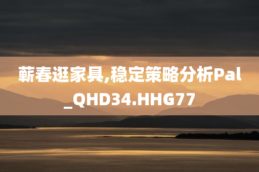 蕲春逛家具,稳定策略分析Pal_QHD34.HHG77