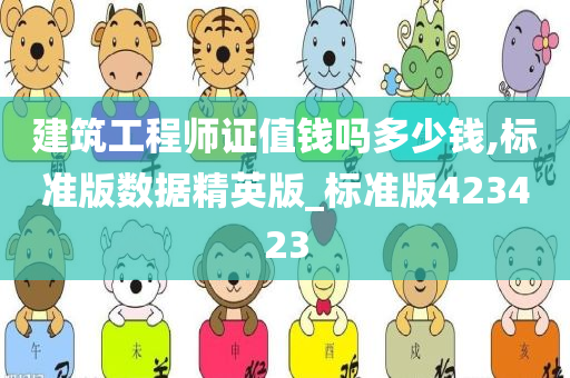 建筑工程师证值钱吗多少钱,标准版数据精英版_标准版423423