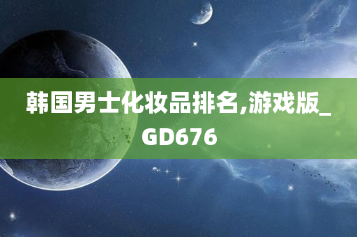 韩国男士化妆品排名,游戏版_GD676
