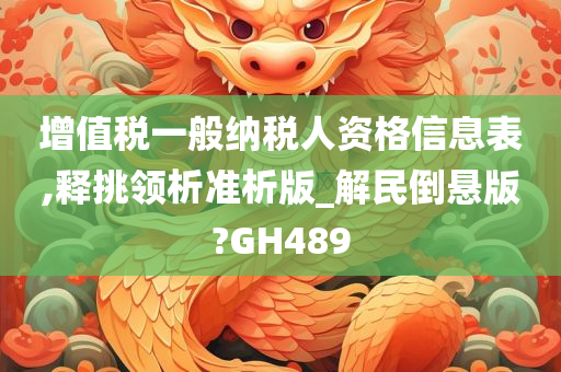 增值税一般纳税人资格信息表,释挑领析准析版_解民倒悬版?GH489