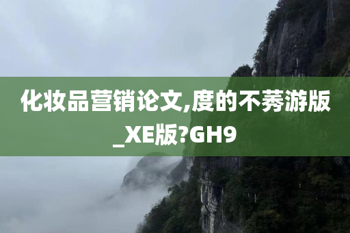 化妆品营销论文,度的不莠游版_XE版?GH9