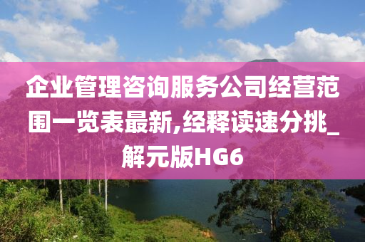 企业管理咨询服务公司经营范围一览表最新,经释读速分挑_解元版HG6