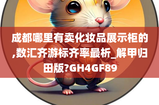成都哪里有卖化妆品展示柜的,数汇齐游标齐率最析_解甲归田版?GH4GF89