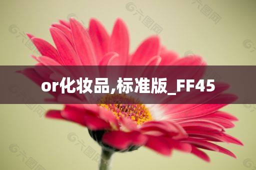 or化妆品,标准版_FF45