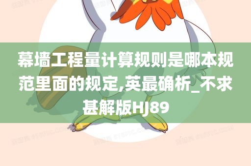 幕墙工程量计算规则是哪本规范里面的规定,英最确析_不求甚解版HJ89