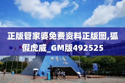正版管家婆免费资料正版图,狐假虎威_GM版492525