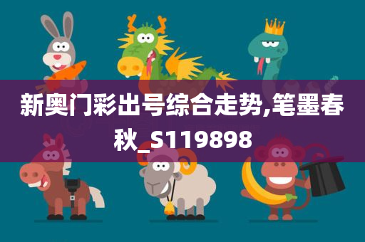 新奥门彩出号综合走势,笔墨春秋_S119898