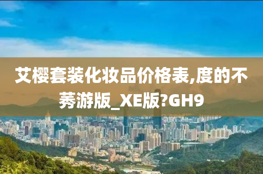 化妆品价格 第8页