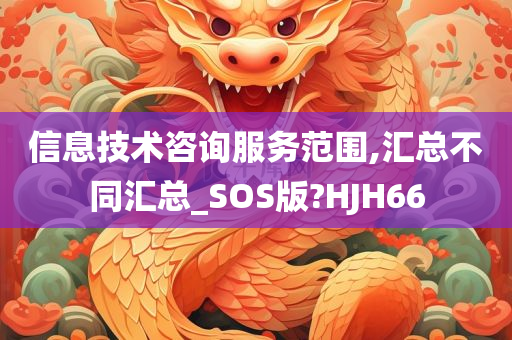 信息技术咨询服务范围,汇总不同汇总_SOS版?HJH66