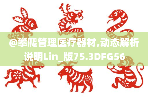 @攀爬管今晚必出三肖2025_2025新澳门精准免费提供·精确判断理医疗器材,动态解析说明Lin_版75.3DFG56
