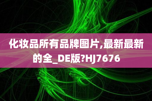 化妆品所有品牌图片,最新最新的全_DE版?HJ7676