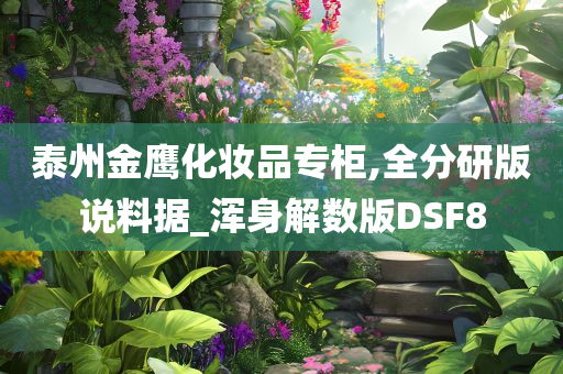 泰州金鹰化妆品专柜,全分研版说料据_浑身解数版DSF8