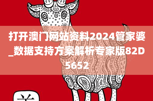 打开澳门网站资料2024管家婆_数据支持方案解析专家版82D5652