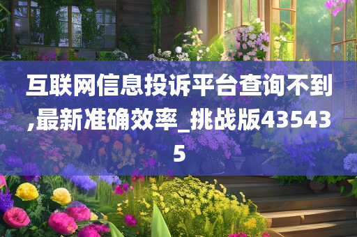 互联网信息投诉平台查询不到,最新准确效率_挑战版435435