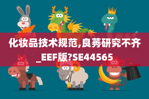 化妆品技术规范,良莠研究不齐_EEF版?SE44565