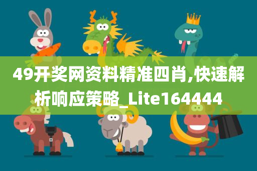 49开奖网资料精准四肖,快速解析响应策略_Lite164444
