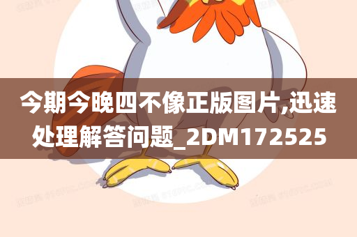 今期今晚四不像正版图片,迅速处理解答问题_2DM172525