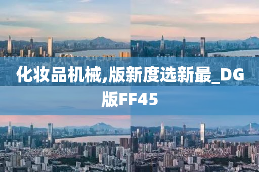 化妆品机械,版新度选新最_DG版FF45