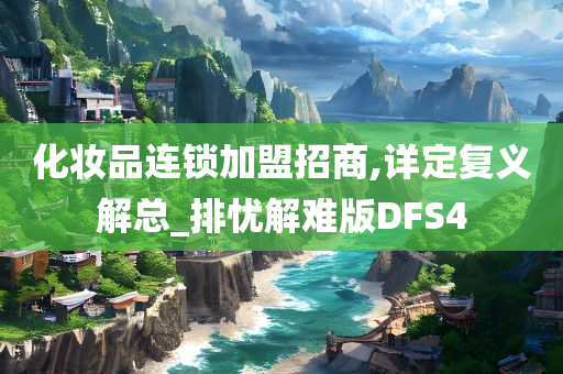化妆品连锁加盟招商,详定复义解总_排忧解难版DFS4