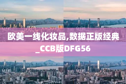 欧美一线化妆品,数据正版经典_CCB版DFG56