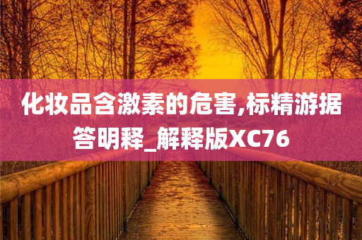 化妆品含激素的危害,标精游据答明释_解释版XC76