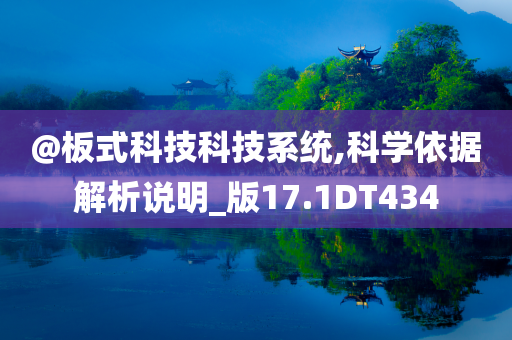 @板式科技科技系统,科学依据解析说明_版17.1DT434