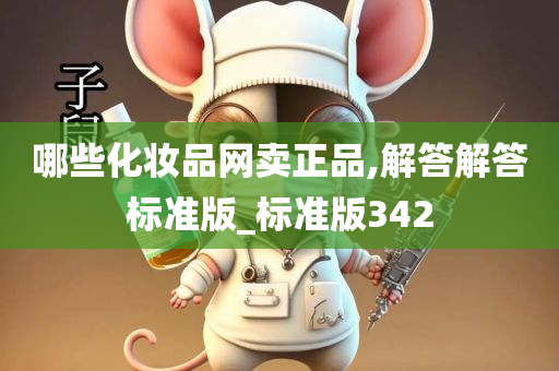 哪些化妆品网卖正品,解答解答标准版_标准版342