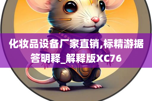 化妆品设备厂家直销,标精游据答明释_解释版XC76