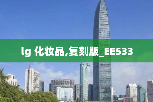 lg 化妆品,复刻版_EE533