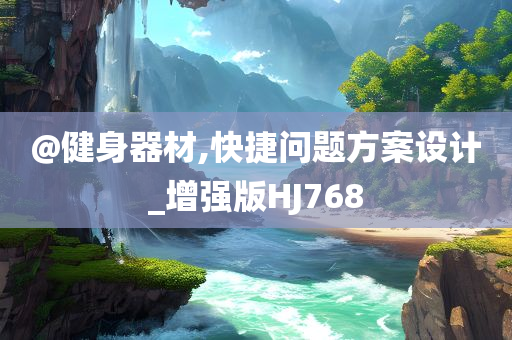 @健身器材,快捷问题方案设计_增强版HJ768