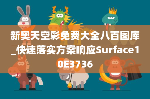 新奥天空彩免费大全八百图库_快速落实方案响应Surface10E3736