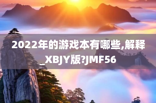 2022年的游戏本有哪些,解释_XBJY版?JMF56